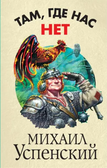 Михаил Успенский - Там, где нас нет обложка книги