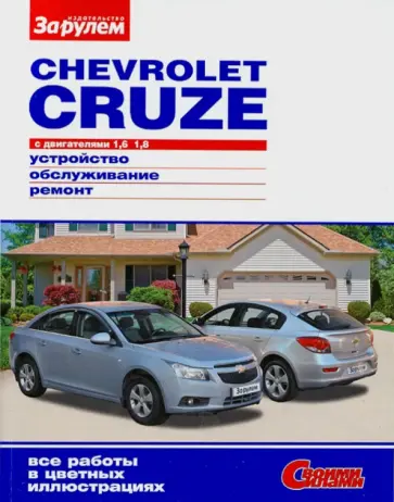 Chevrolet Cruze. 1,6; 1,8.  Устройство. Обслуживание. Ремонт обложка книги