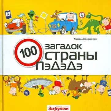 Михаил Колодочкин - Сто загадок страны ПэДэДэ обложка книги