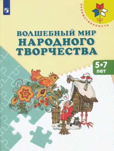 Шпикалова, Ершова - Волшебный мир народного творчества. 5-7 лет. Учебное пособие Шпикалова, Ершова - Волшебный мир народного творчества. 5-7 лет. Учебное пособие обложка книги