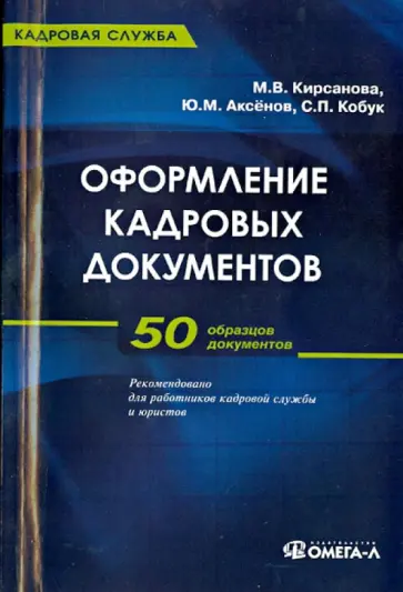 Кирсанова, Аксенов - Оформление кадровых документов. 50 образцов документов обложка книги