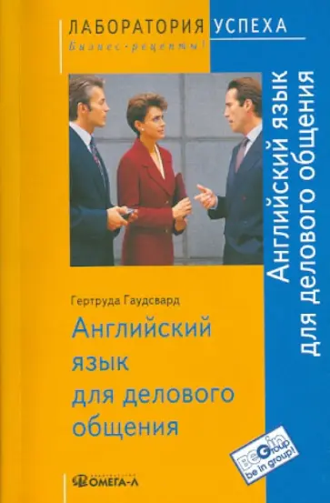 Гертруда Гаудсвард - Английский язык для делового общения Гертруда Гаудсвард - Английский язык для делового общения обложка книги