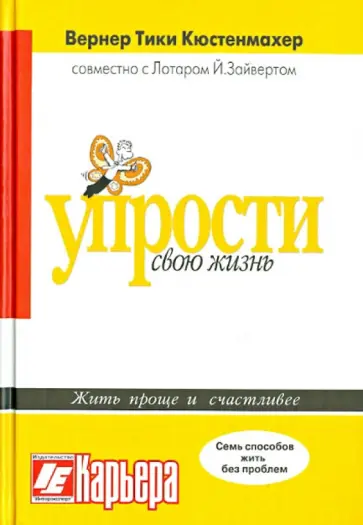 Кюстенмахер, Лотар - Упрости свою жизнь. Жить проще и счастливее. Семь способов жить без проблем Кюстенмахер, Лотар - Упрости свою жизнь. Жить проще и счастливее. Семь способов жить без проблем обложка книги