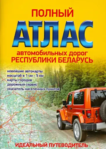 Полный атлас автомобильных дорог Республики Беларусь обложка книги