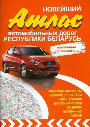 Новейший атлас автомобильных дорог Республики Беларусь обложка книги