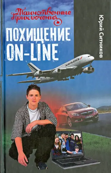 Юрий Ситников - Похищение on-line Юрий Ситников - Похищение on-line обложка книги