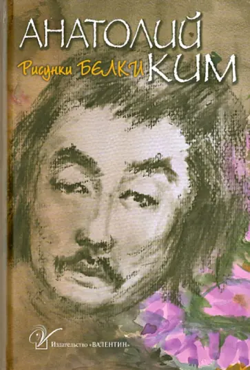 Анатолий Ким - Собрание сочинений. В 4-х томах. Том 1. Рисунки белки обложка книги
