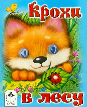 Татьяна Тонина - Крохи в лесу Татьяна Тонина - Крохи в лесу обложка книги