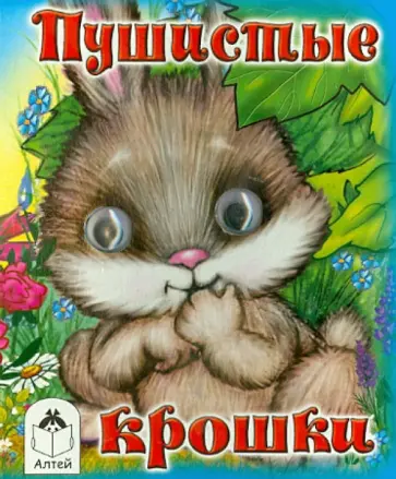 Д. Морозова - Пушистые крошки обложка книги