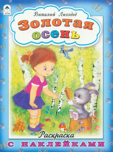 Виталий Лиходед - Золотая осень Виталий Лиходед - Золотая осень обложка книги