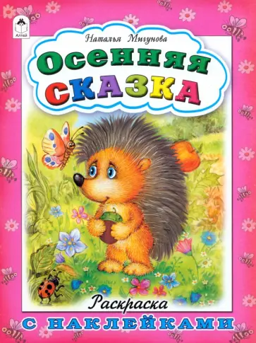 Наталья Мигунова - Осенняя сказка Наталья Мигунова - Осенняя сказка обложка книги