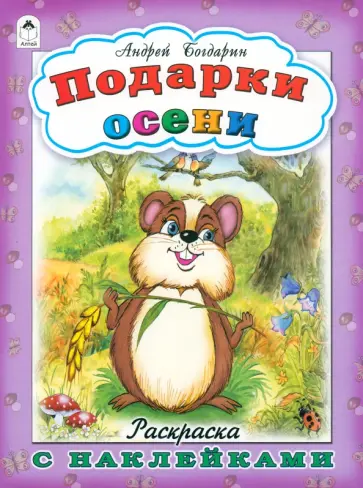 Андрей Богдарин - Подарки осени Андрей Богдарин - Подарки осени обложка книги