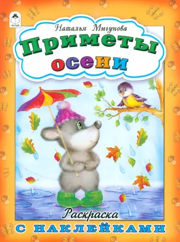 Наталья Мигунова - Приметы осени Наталья Мигунова - Приметы осени обложка книги