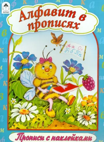 Алфавит в прописях обложка книги