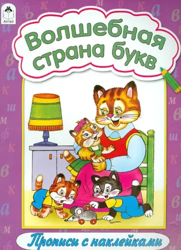 Волшебная страна букв обложка книги