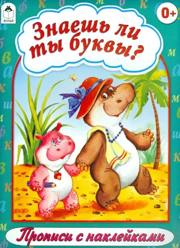 Знаешь ли ты буквы? обложка книги