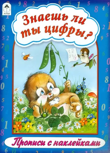 Знаешь ли ты цифры? обложка книги