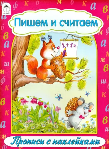 Пишем и считаем обложка книги