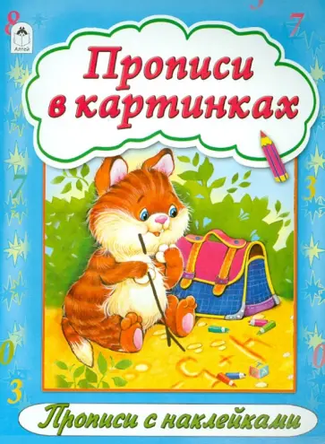 Прописи в картинках обложка книги