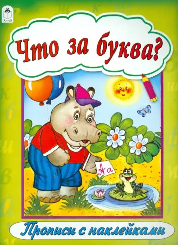 Что за буква? обложка книги