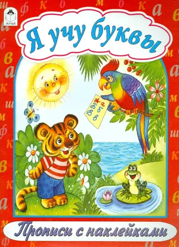 Я учу буквы обложка книги