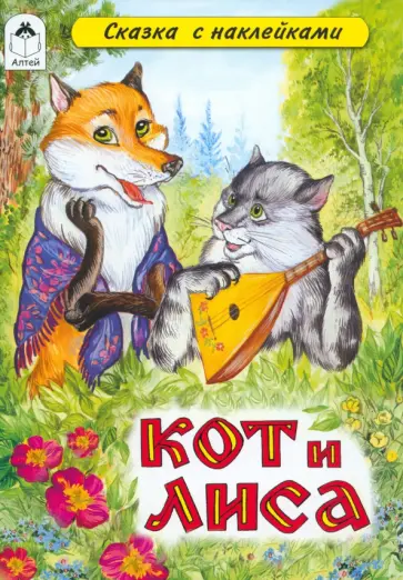 Кот и лиса Кот и лиса обложка книги