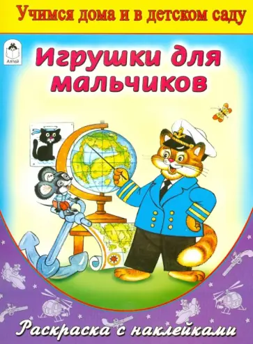 Игрушки для мальчиков (раскраска с наклейками) обложка книги