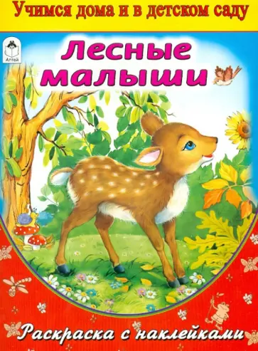 Лесные малыши (раскраска с наклейками) обложка книги