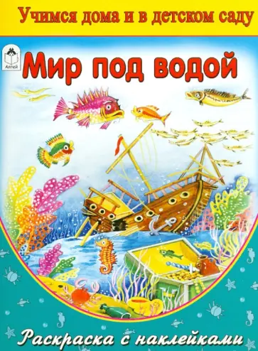 Мир под водой (раскраска с наклейками) обложка книги