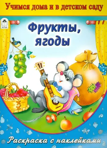 Фрукты, ягоды. Раскраска с наклейками обложка книги