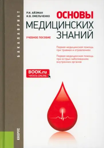 Айзман, Омельченко - Основы медицинских знаний. Учебное пособие Айзман, Омельченко - Основы медицинских знаний. Учебное пособие обложка книги