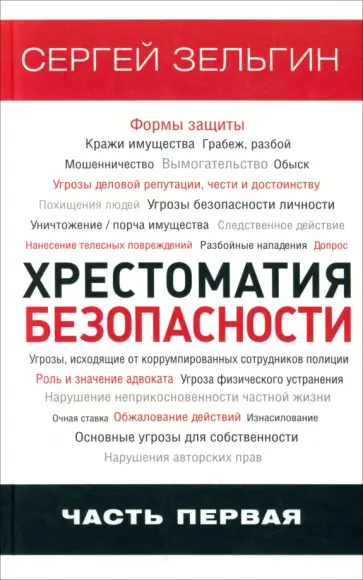 Сергей Зельгин - Хрестоматия безопасности. Часть 1 обложка книги