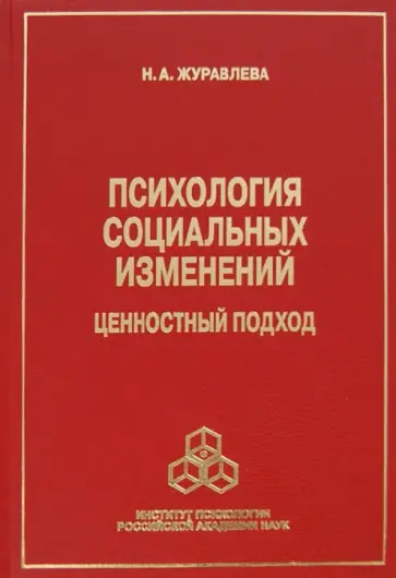 Н. Журавлева - Психология социальных изменений. Ценностный подход обложка книги