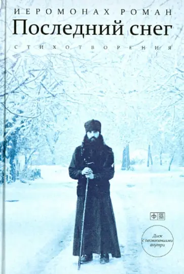 Роман Иеромонах - Последний снег (+CD) Роман Иеромонах - Последний снег (+CD) обложка книги