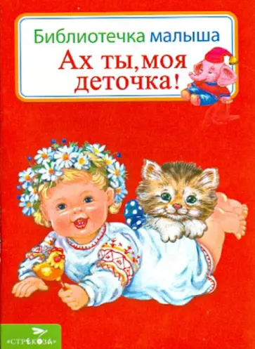 Ах ты, моя деточка! обложка книги