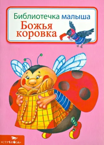Георгий Науменко - Божья коровка обложка книги