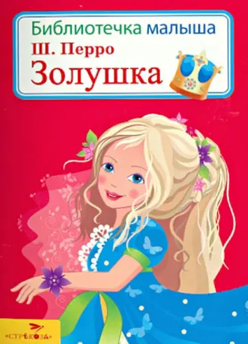 Шарль Перро - Золушка обложка книги