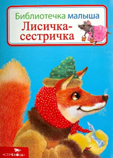 Лисичка-сестричка обложка книги