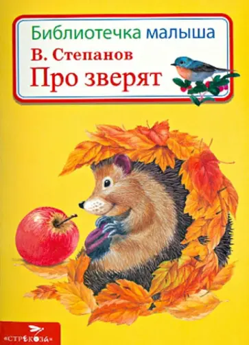 Владимир Степанов - Про зверят Владимир Степанов - Про зверят обложка книги
