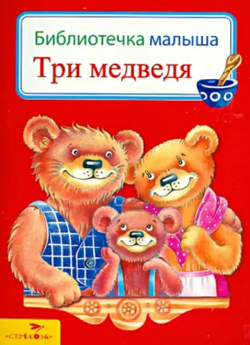 Три медведя обложка книги