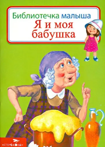 Я и моя бабушка Я и моя бабушка обложка книги