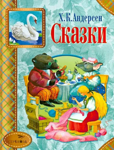Ганс Андерсен - Сказки Ганс Андерсен - Сказки обложка книги