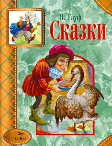 Вильгельм Гауф - Сказки Вильгельм Гауф - Сказки обложка книги