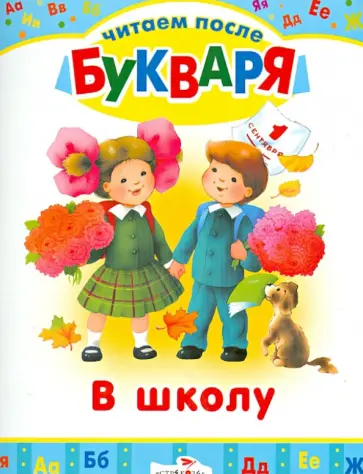 Читаем после букваря. В школу. Сборник стихотворений Читаем после букваря. В школу. Сборник стихотворений обложка книги