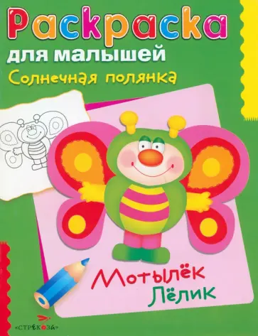 Солнечная полянка. Мотылек Лёлик обложка книги