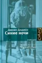 Дидион Джоан