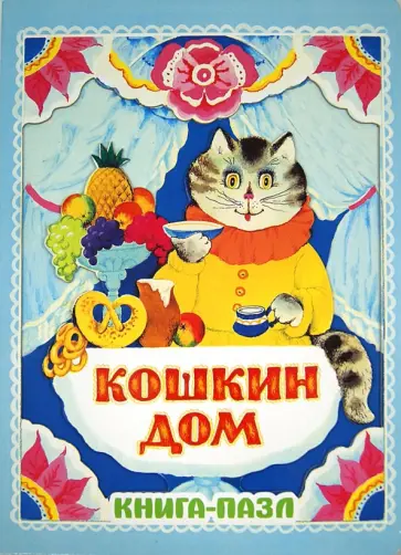 Кошкин дом. Русская народная песенка Кошкин дом. Русская народная песенка обложка книги