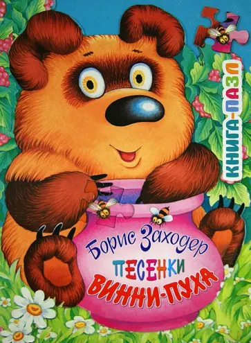 Борис Заходер - Песенки Винни-Пуха обложка книги