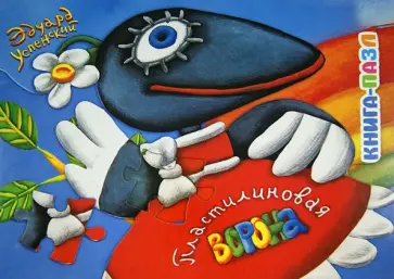 Эдуард Успенский - Пластилиновая ворона обложка книги