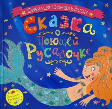 Джулия Дональдсон - Сказка о поющей русалочке обложка книги